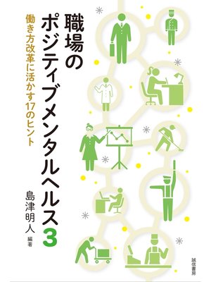 cover image of 職場のポジティブメンタルヘルス３ 働き方改革に活かす１７のヒント